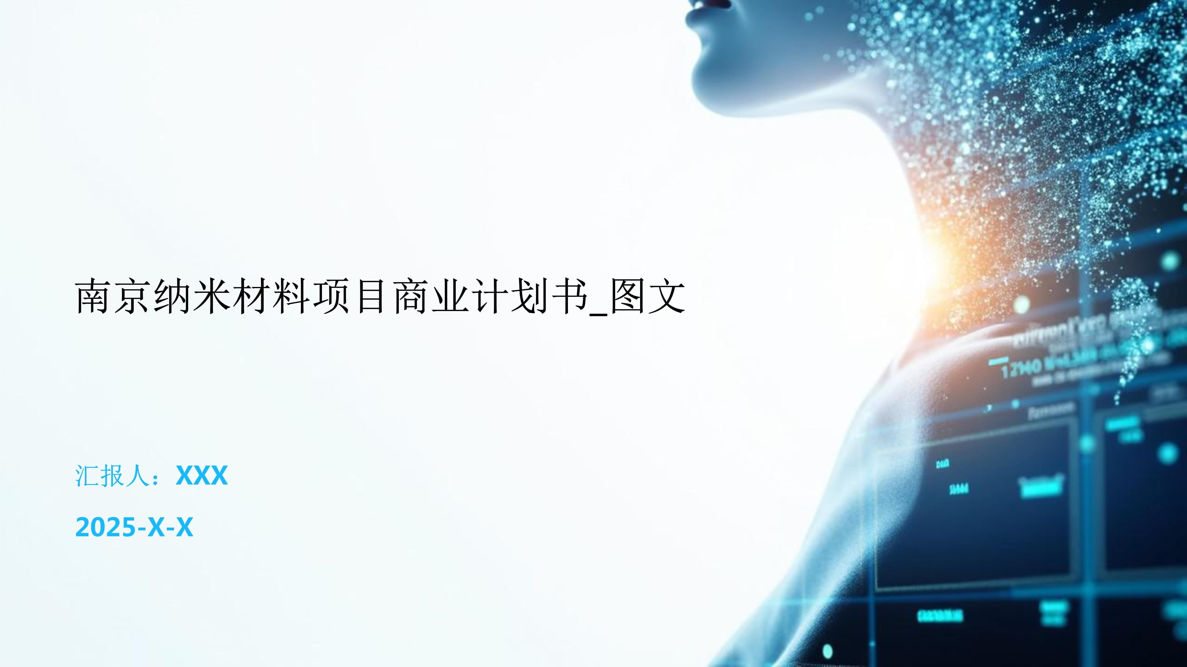 南京纳米材料项目商业计划书